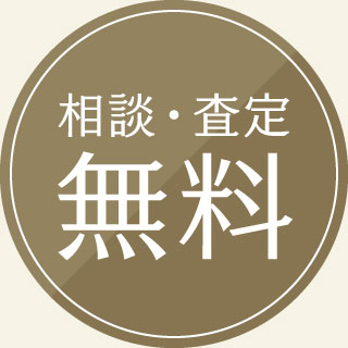 無料査定
